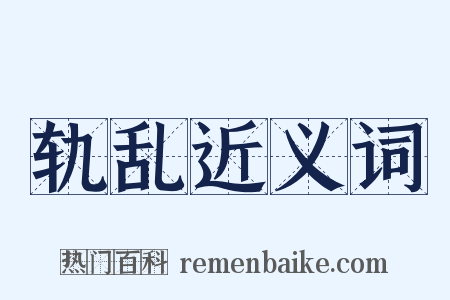 轨乱近义词是什么意思的图片
